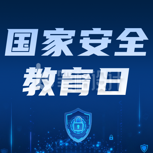 国家安全知识进校园蓝色公众号次图