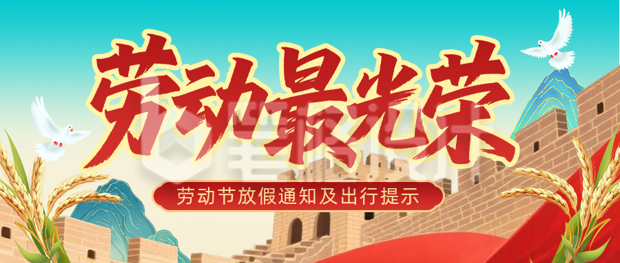 劳动节放假通知以及出行提示红色公众号首图