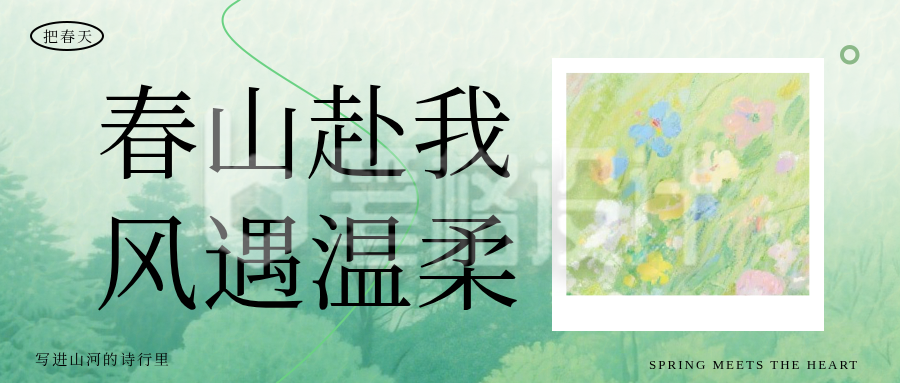 春季ins风宣传公众号首图