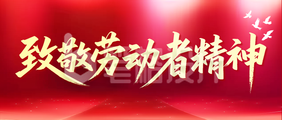 五一致敬劳动者精神红色公众号首图