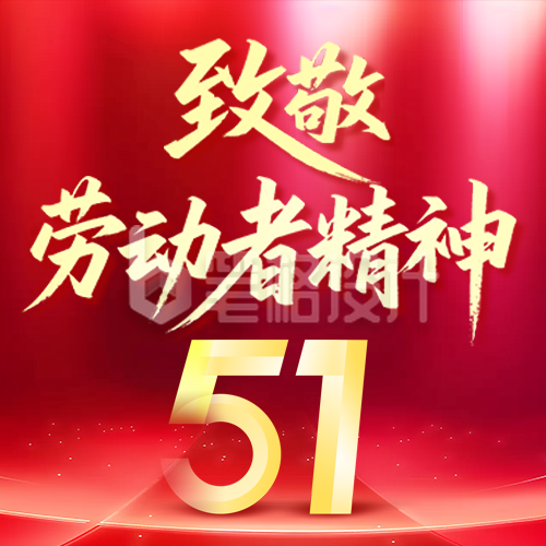 五一致敬劳动者精神红色公众号次图