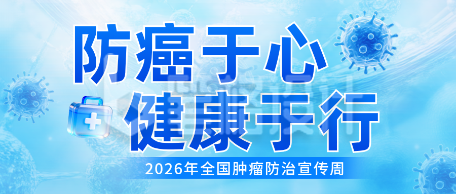 全国肿瘤防治宣公众号首图