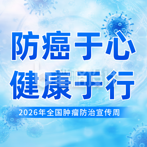 全国肿瘤防治宣公众号次图