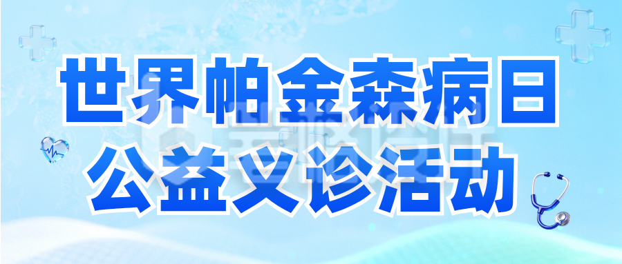 世界帕金森病日义诊活动公众号首图