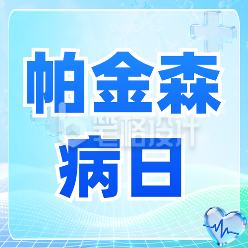 世界帕金森病日义诊活动公众号次图