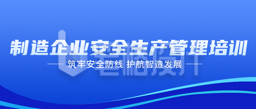 制造企业安全生产管理培训公众号首图