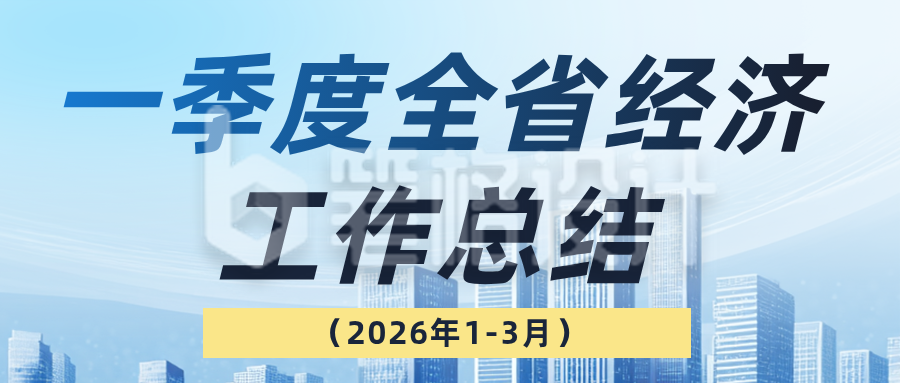 一季度全省经济工作总结蓝色公众号首图