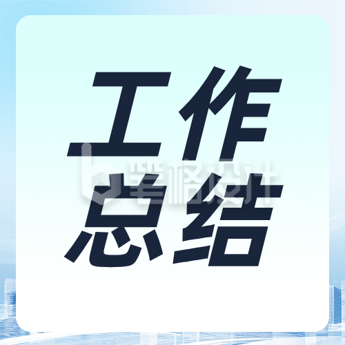 一季度全省经济工作总结蓝色公众号次图