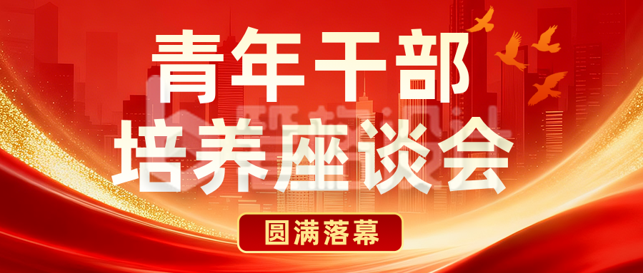 青年干部座谈会红色公众号首图