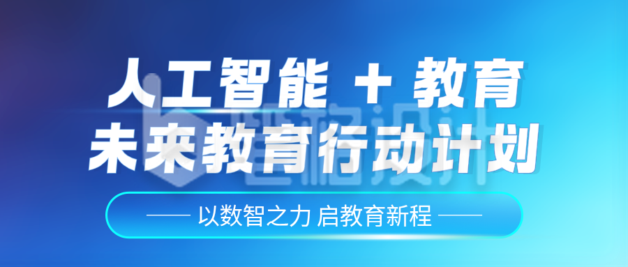 科技风人工智能教育计划公众号首图