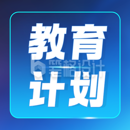 科技风人工智能教育计划公众号次图