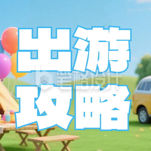 劳动节旅游出行攻略简约公众号次图