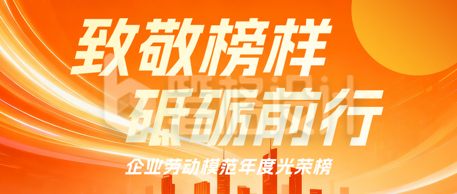 企业劳动模范表彰橙色公众号首图