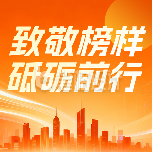 企业劳动模范表彰橙色公众号次图