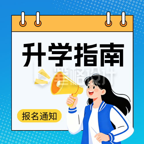 高校升学考试通知宣传公众号次图