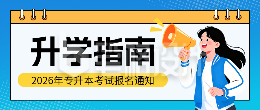高校升学考试通知宣传公众号首图