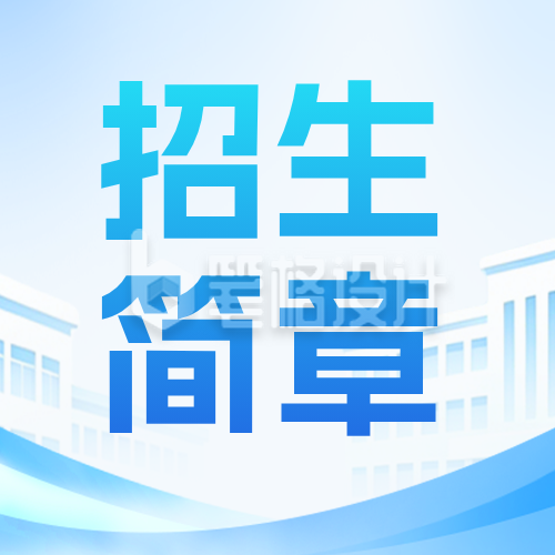 高校招生简章宣传公众号次图
