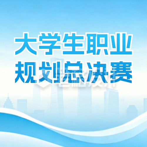 大学生职业规划攻略指南宣传公众号次图