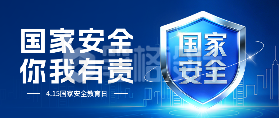 全民国家安全教育日宣传公众号首图