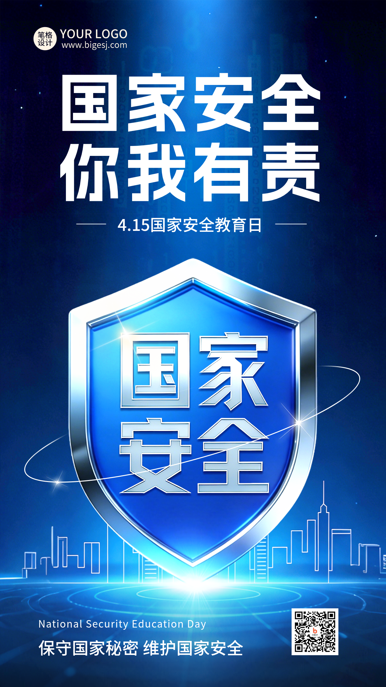 全民国家安全教育日宣传海报