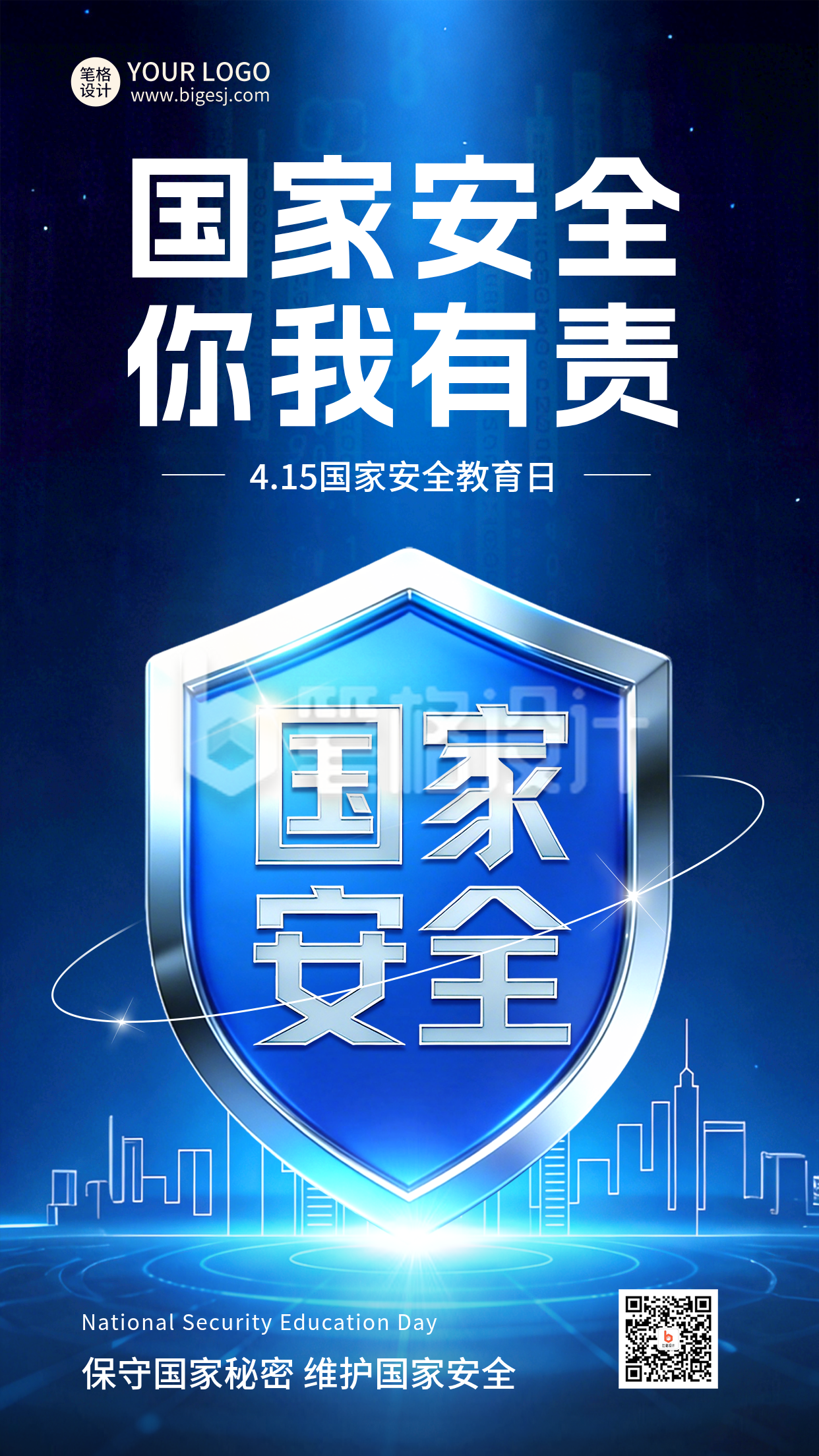 全民国家安全教育日宣传海报