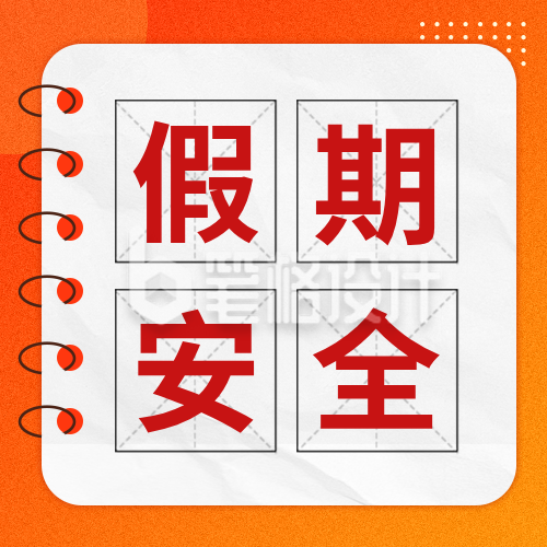 五一假期安全宣传公众号次图