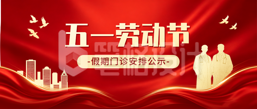 五一假期医院门诊安排通知公众号首图