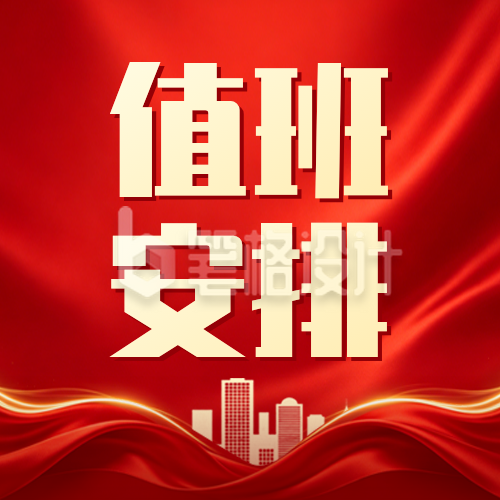 五一假期值班安排通知公众号次图