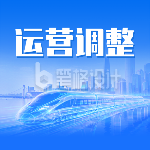 五一假期地铁运营时间调整通知公众号次图