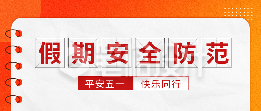 五一假期安全宣传公众号首图