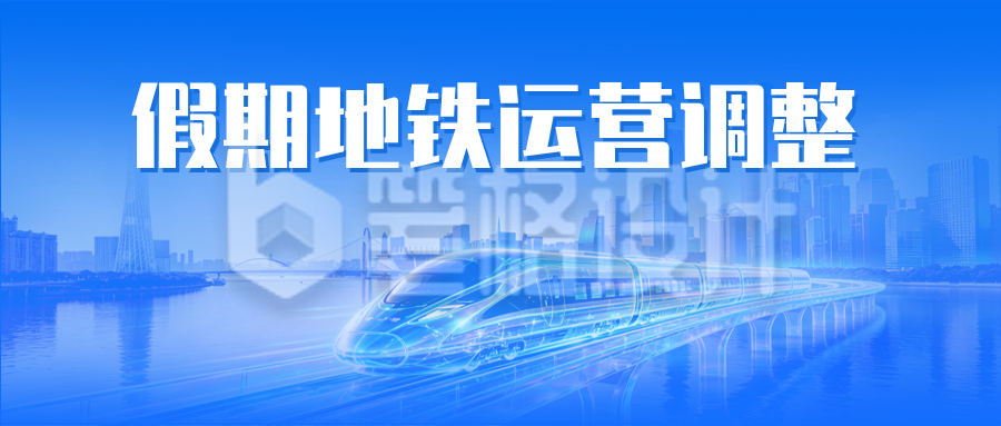 五一假期地铁运营时间调整通知公众号首图