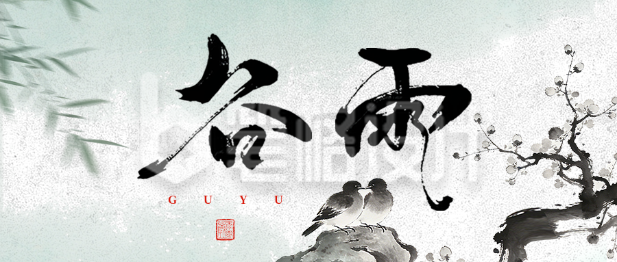 中国风水墨谷雨公众号首图