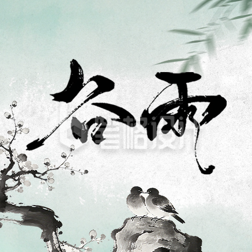 中国风水墨谷雨公众号次图