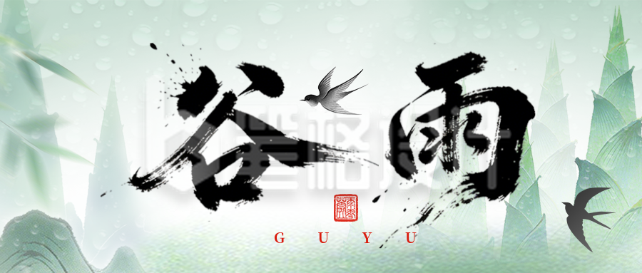 绿色清新中国风谷雨公众号首图