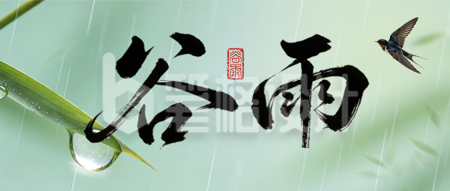 绿色清新谷雨祝福节气公众号首图