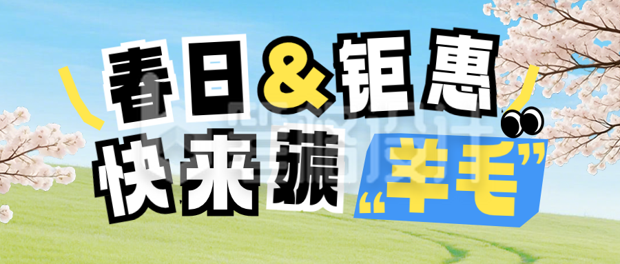 春日活动促销公众号首图