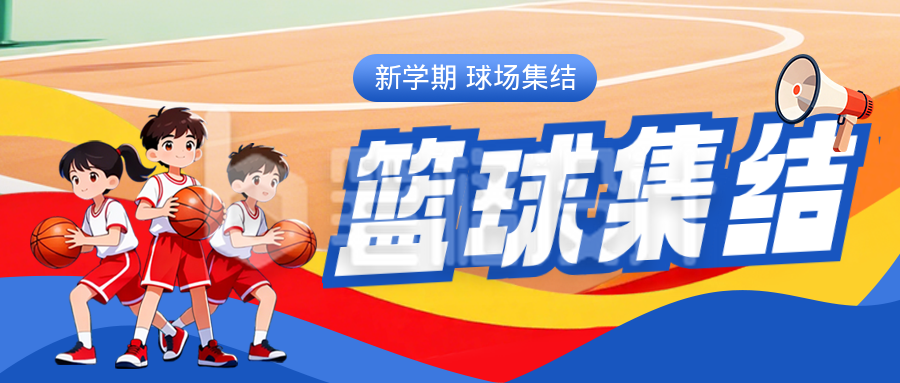 篮球班招生宣传公众号首图