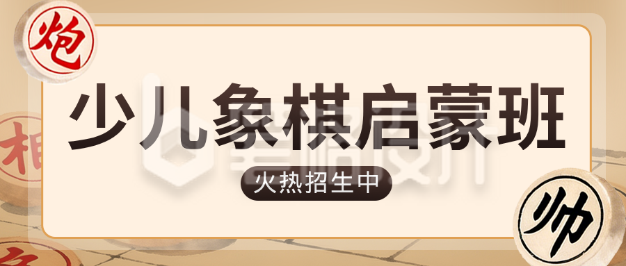 象棋班招生宣传公众号首图
