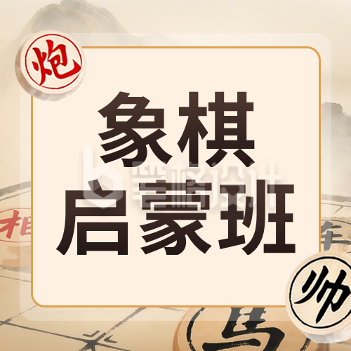 象棋班招生宣传公众号次图