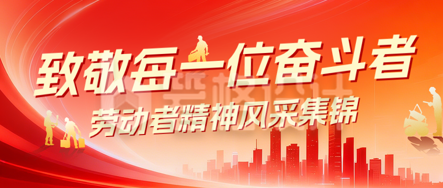 政务类致敬劳动者公众号首图