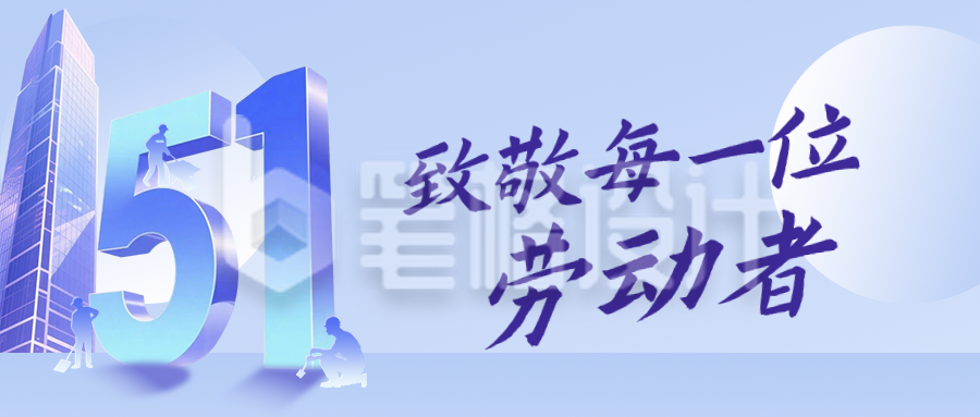 致敬劳动者精神公众号首图