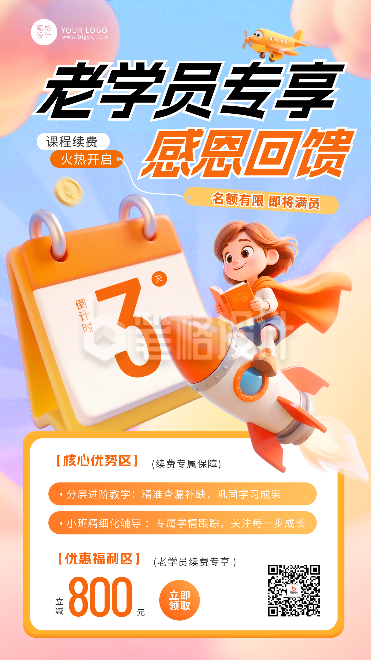3D橙色卡通风课程续费招生海报