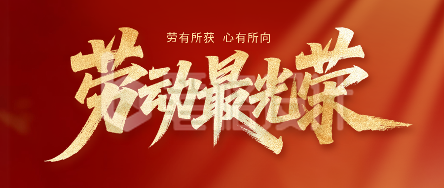 劳动节问候祝福宣传公众号首图