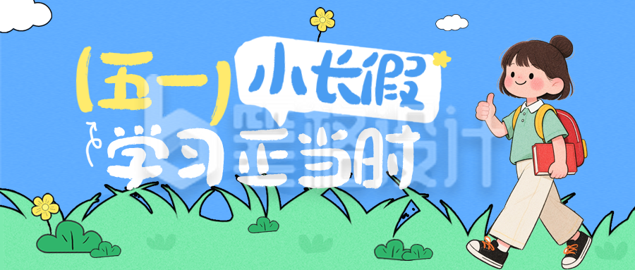 五一假期教育培训课程宣传公众号首图