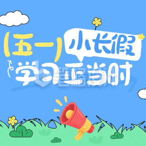 五一假期教育培训课程宣传公众号次图