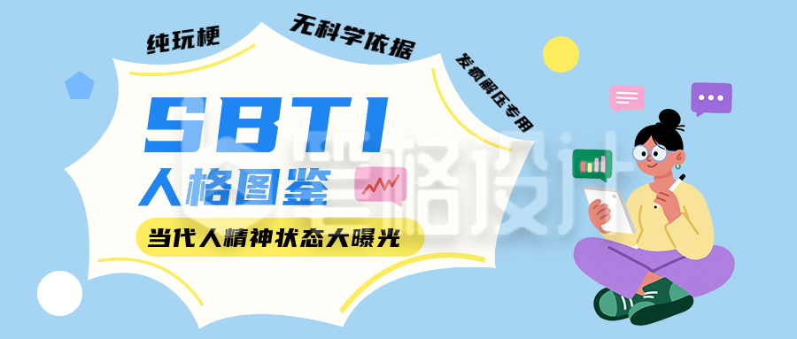 SBTI人格测试蓝色公众号首图