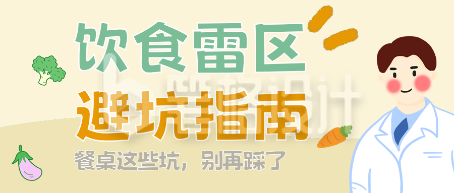 饮食雷区知识科普简约公众号首图