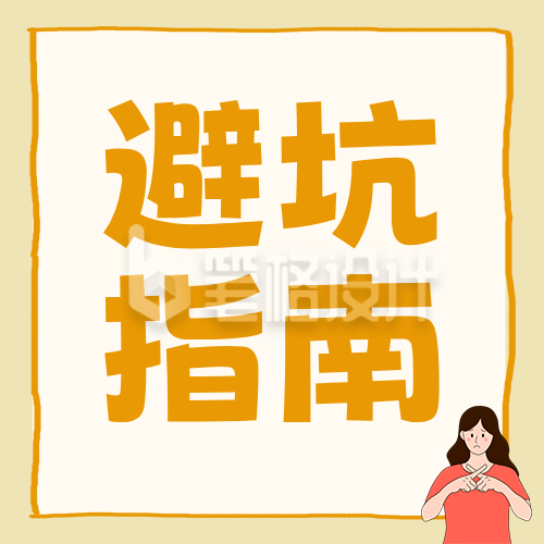 饮食雷区知识科普简约公众号次图