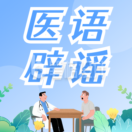 医语辟谣蓝色公众号次图