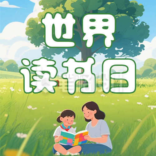 世界读书日亲子阅读简约公众号次图